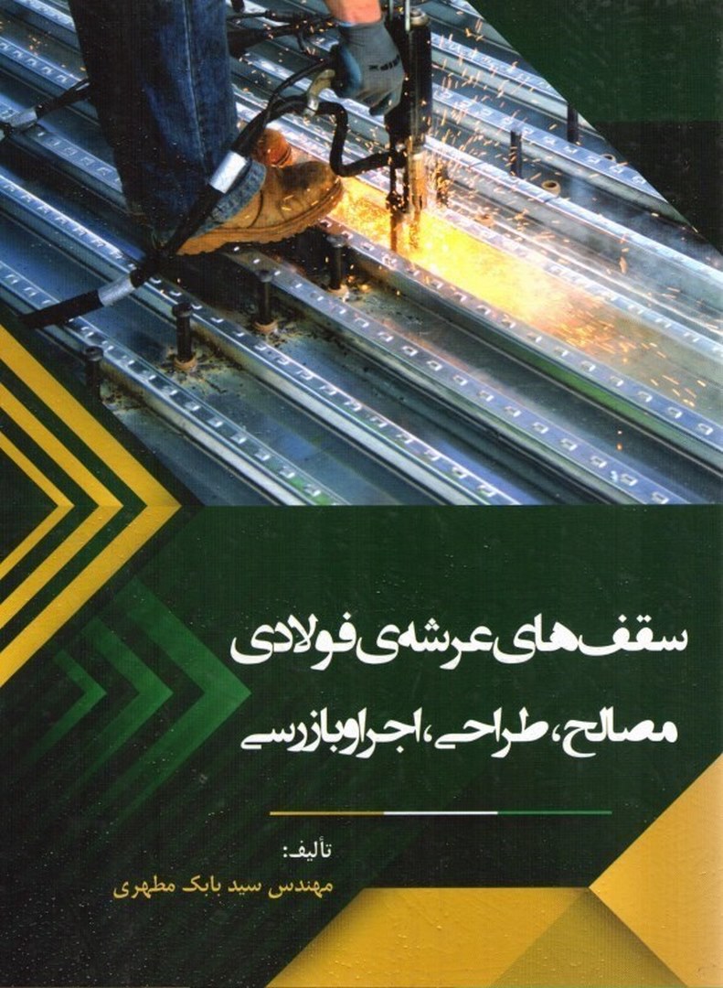 کتاب سقف های عرشه فولادی (مصالح،طراحی،اجرا و بازرسی)