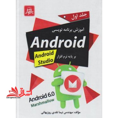 آموزش برنامه نویسی ANDROIDبرپایهCD+ANDROID STUDIO ج۱