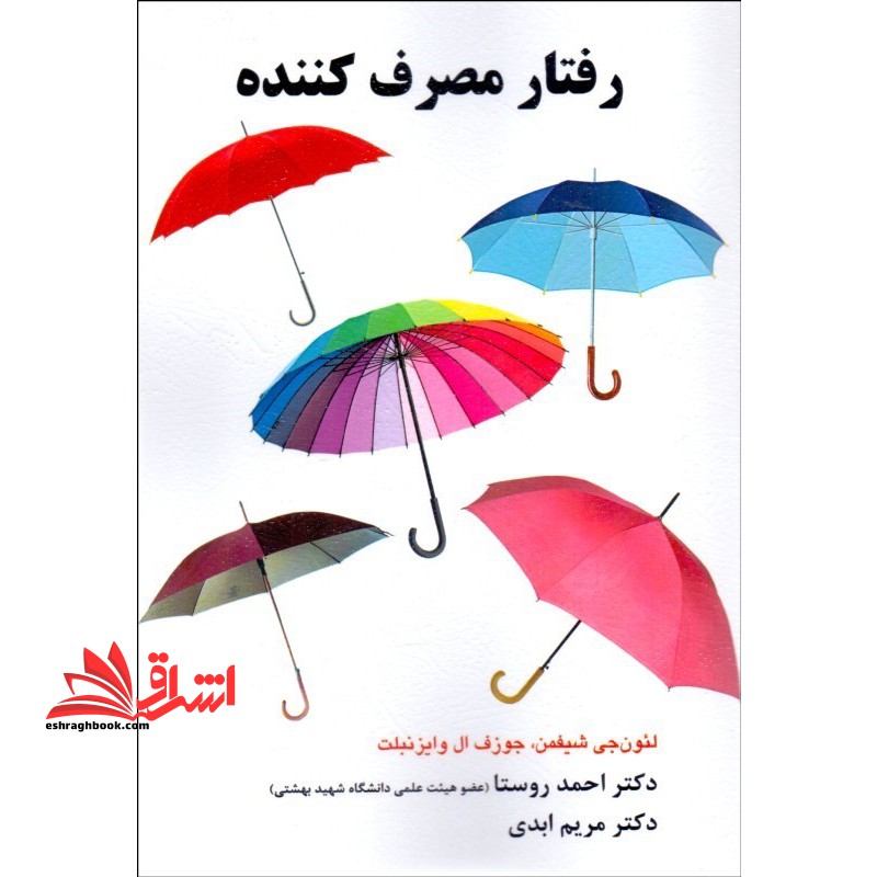 رفتار مصرف کننده