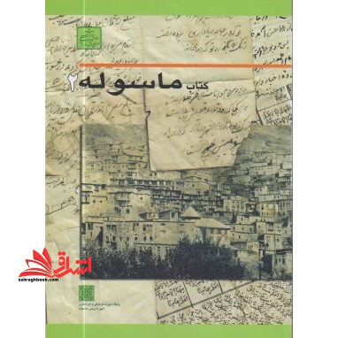 کتاب ماسوله ۲