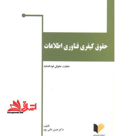 حقوق کیفری فناوری اطلاعات (جرایم رایانه ای)