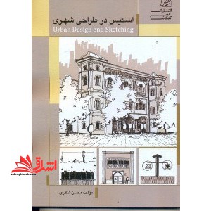 اسکیس در طراحی شهری