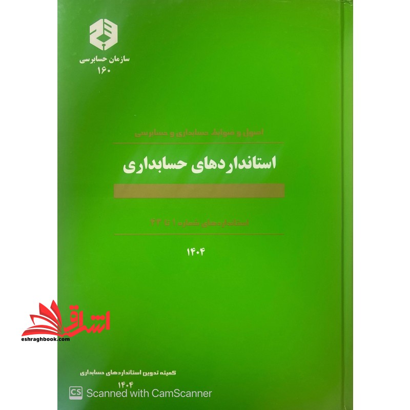 اصول و ضوابط حسابداری و حسابرسی: استانداردهای حسابداری: استانداردهای شماره ۱ تا ۴۳ نشریه ۱۶۰ - ۱۴۰۴