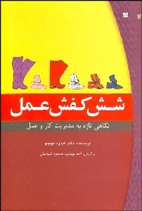 کتاب شش کفش عمل: روشی خارق العاده برای در اختیار گرفتن هر کار یا موفقیت