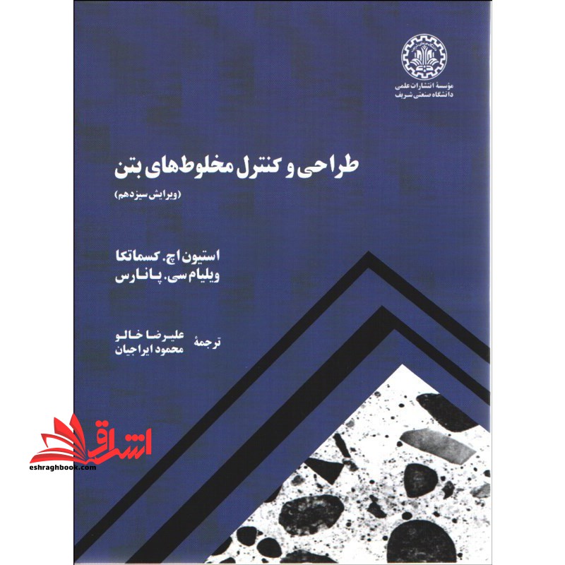 طراحی و کنترل مخلوط های بتن