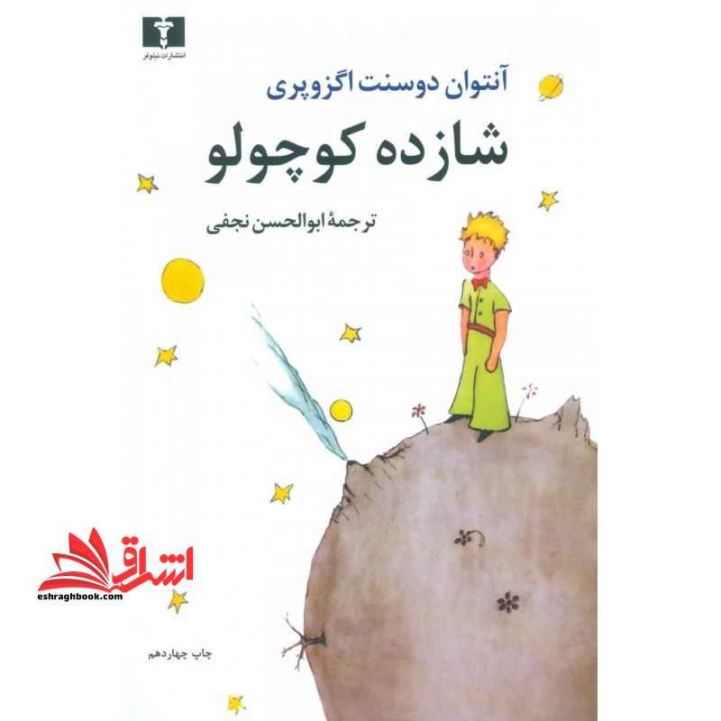 شازده کوچولو