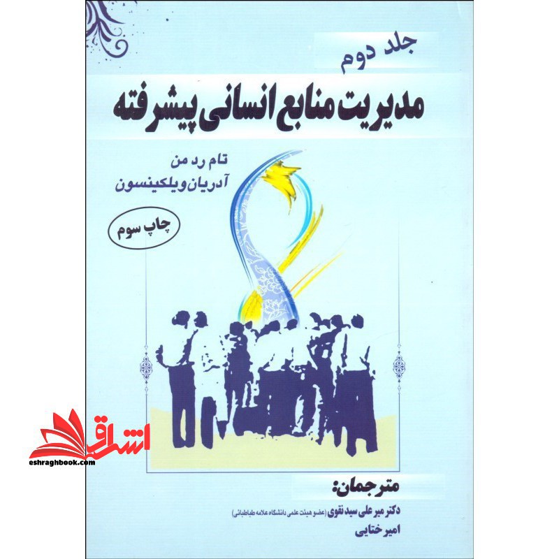مدیریت منابع انسانی پیشرفته (جلد دوم)