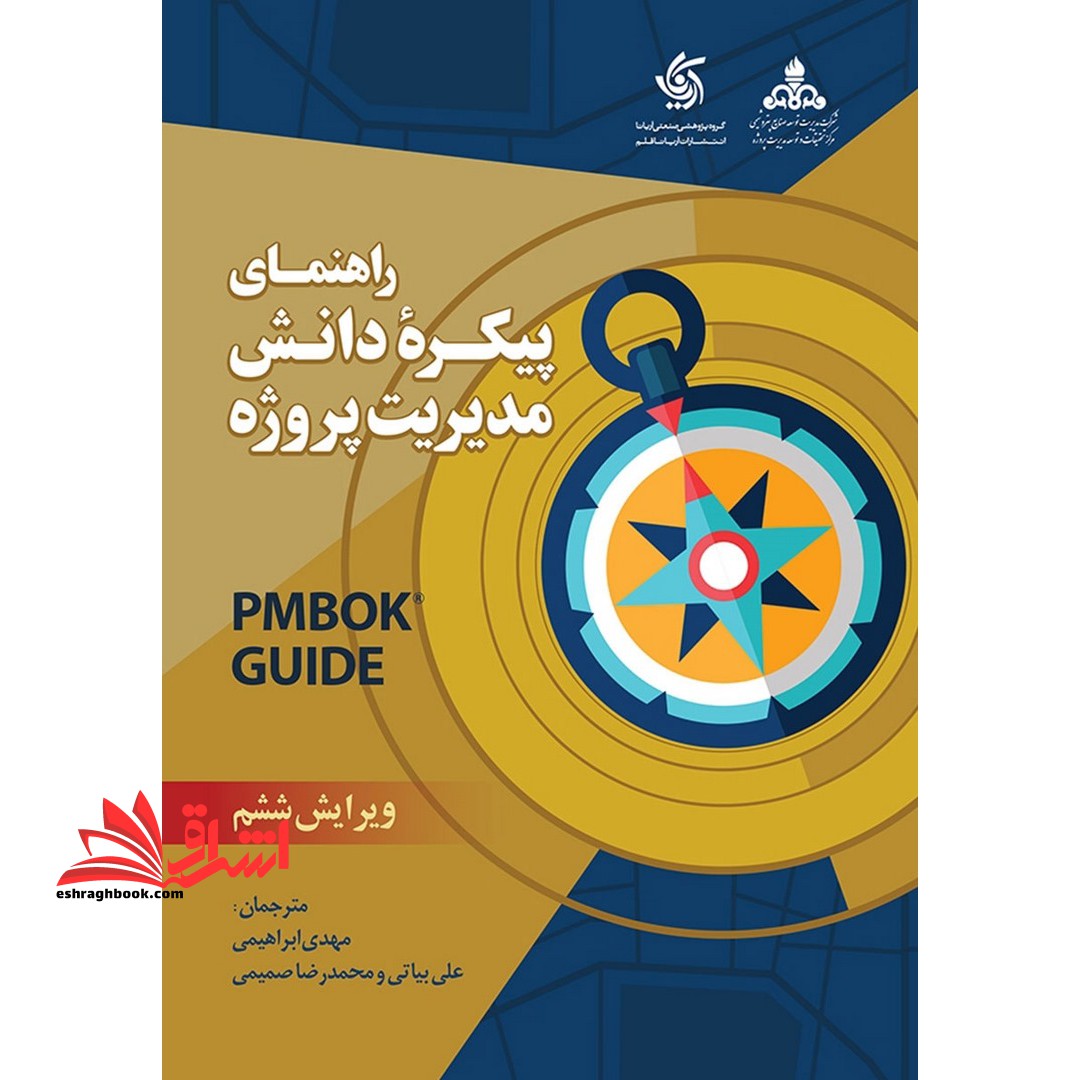 راهنمای پیکره دانش مدیریت پروژه ویراست ۶