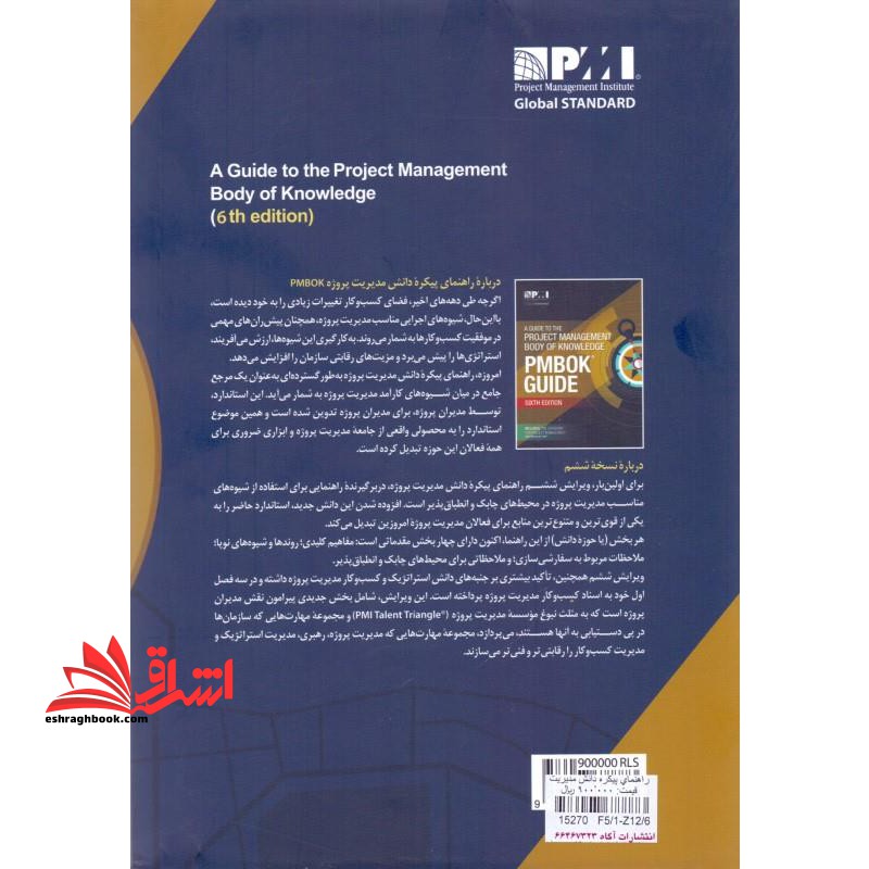 راهنمای پیکره دانش مدیریت پروژه ویراست ۶