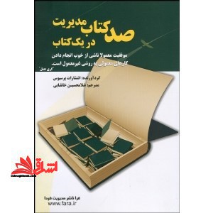 صد مدیریت در یک