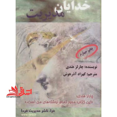 خدایان مدیریت: امور متحول سازمان ها