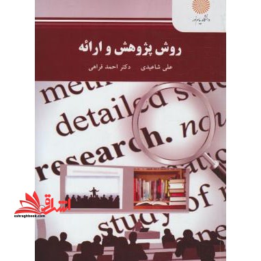 روش پژوهش و ارائه نام درس دانشگاه پیام نور : آیین نگارش و گزارش نویسی فنی