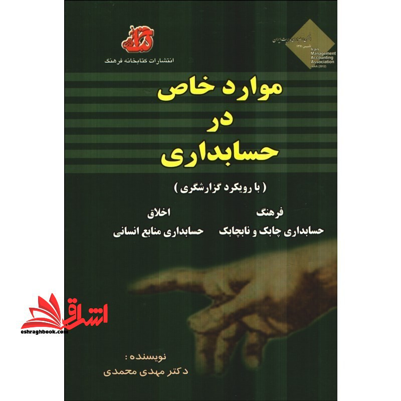 موارد خاص در حسابداری