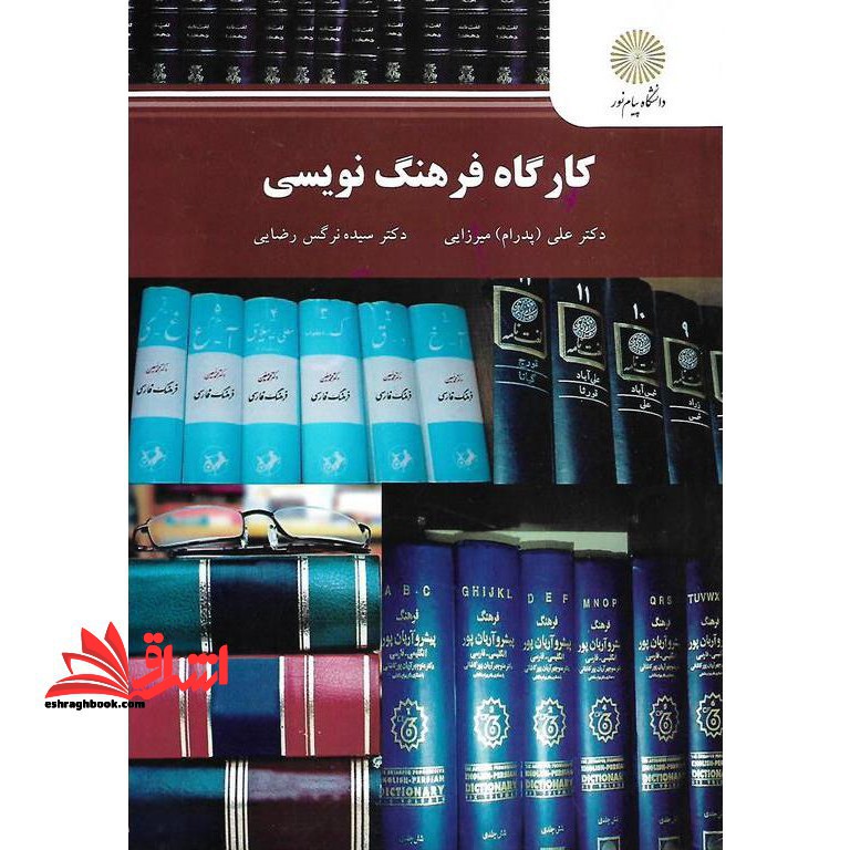 کارگاه فرهنگ نویسی رشته زبان و ادبیات فارسی