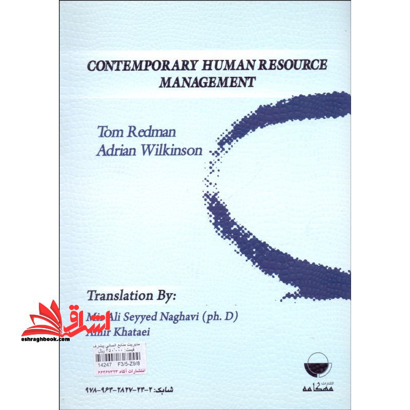 مدیریت منابع انسانی پیشرفته (جلد اول)