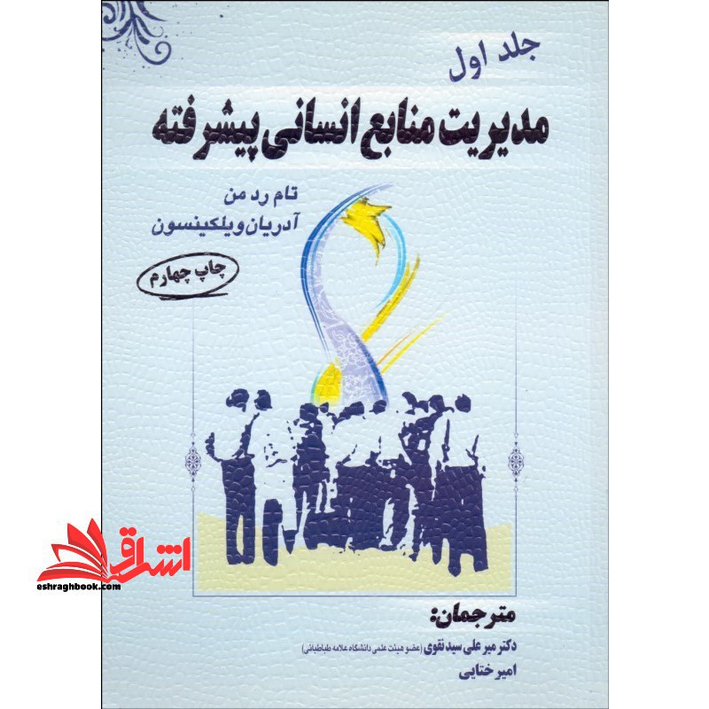 مدیریت منابع انسانی پیشرفته (جلد اول)