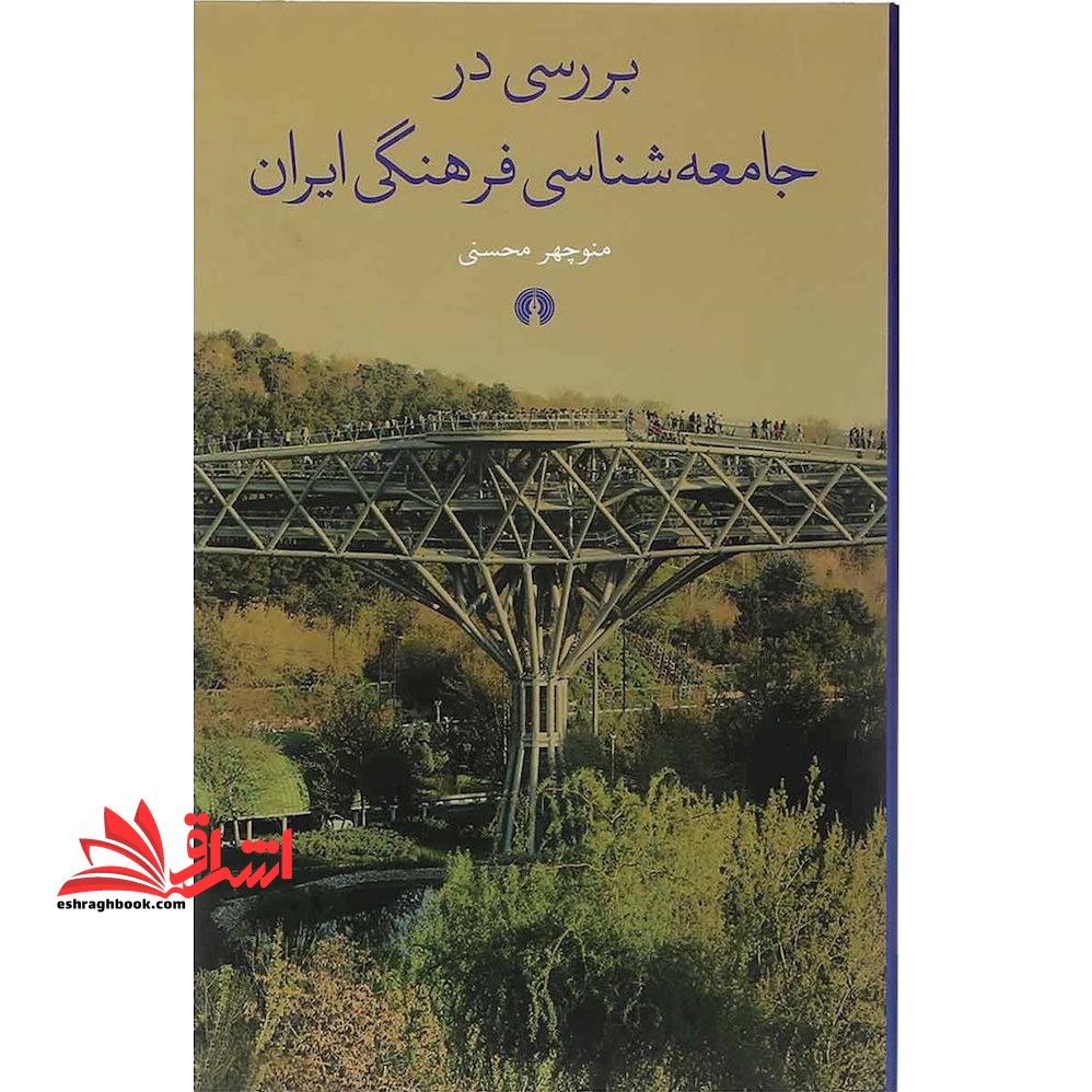 کتاب بررسی در جامعه شناسی فرهنگی ایران