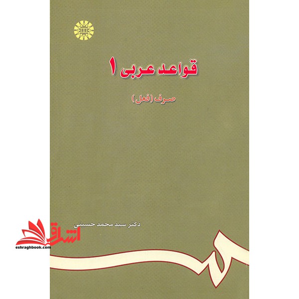 قواعد عربی - صرف فعل (جلد ۱)