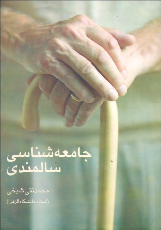 کتاب جامعه شناسی سالمندی