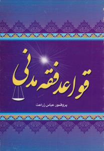 کتاب قواعد فقه مدنی