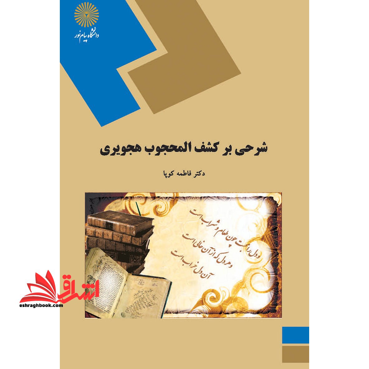 شرحی بر کشف المحجوب هجویری (رشته زبان و ادبیات فارسی)