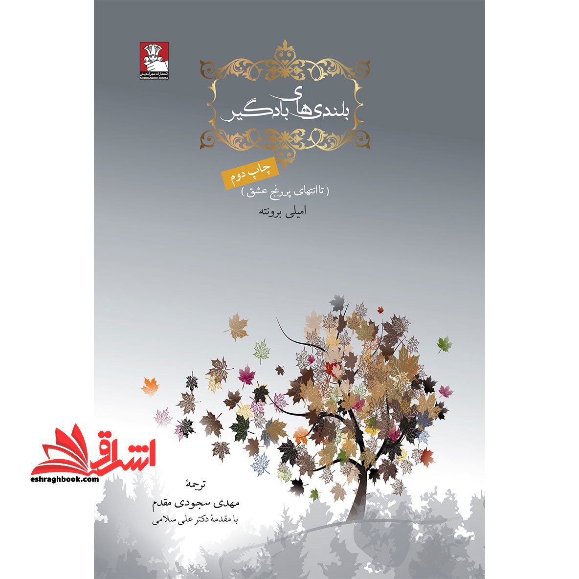 بلندی های بادگیر (تا انتهای پررنج عشق)