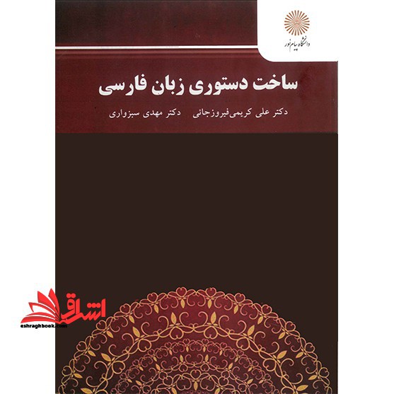 ساخت دستوری زبان فارسی