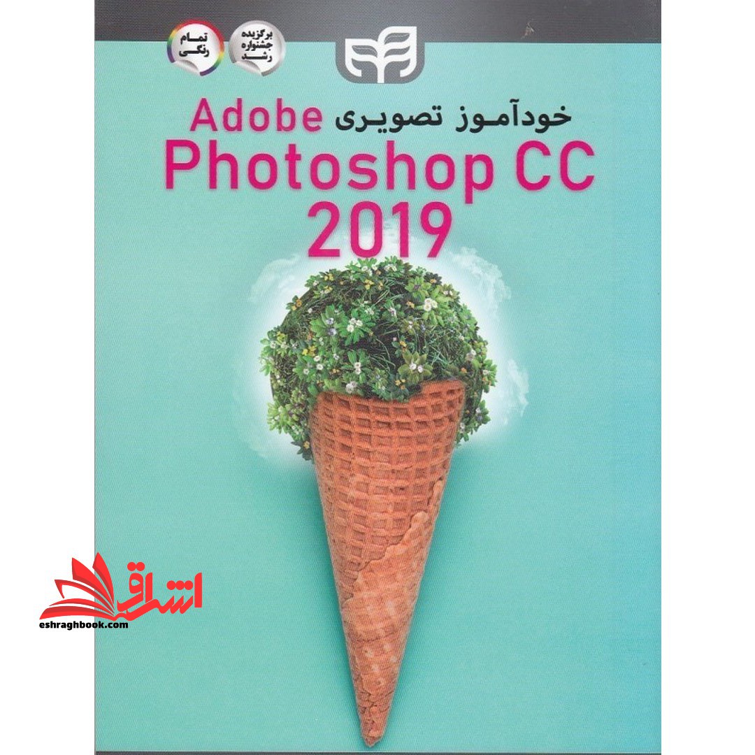 خودآموز تصویری فتوشاپ Adobe Photoshope CC ۲۰۱۹ تمام رنگی