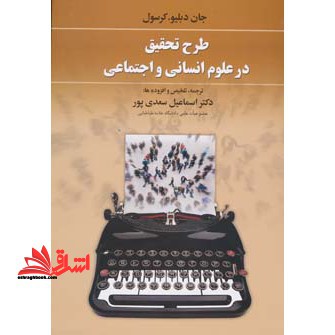 طرح تحقیق در علوم انسانی و اجتماعی