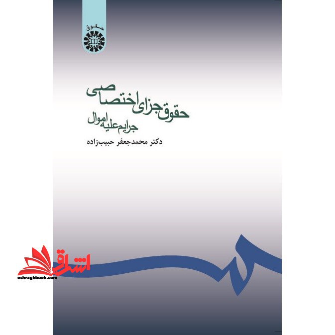 حقوق جزای اختصاصی (جرایم علیه اموال) ویراست ۲