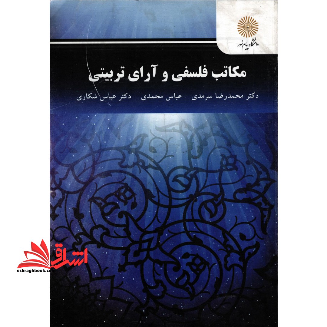 مکاتب فلسفی و آرای تربیتی کارشناسی ارشد علوم تربیتی