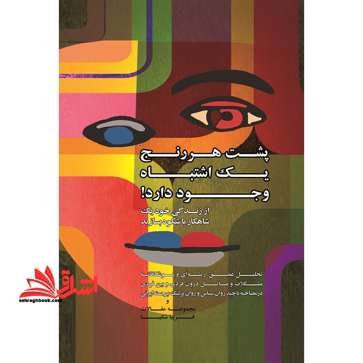 کتاب پشت هر رنج یک اشتباه وجود دارد! - از زندگی خود یک شاهکار باشکوه بسازید