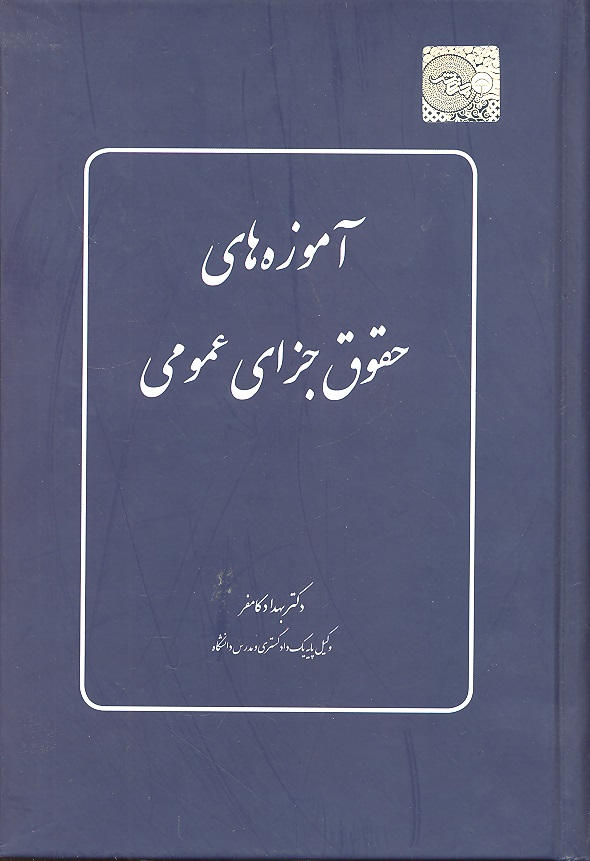 کتاب آموزه های حقوق جزای عمومی