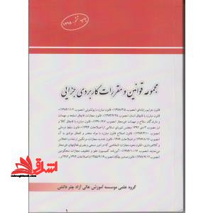 مجموعه قوانین و مقررات کاربردی جزایی
