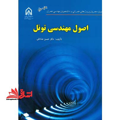 اصول مهندسی تونل