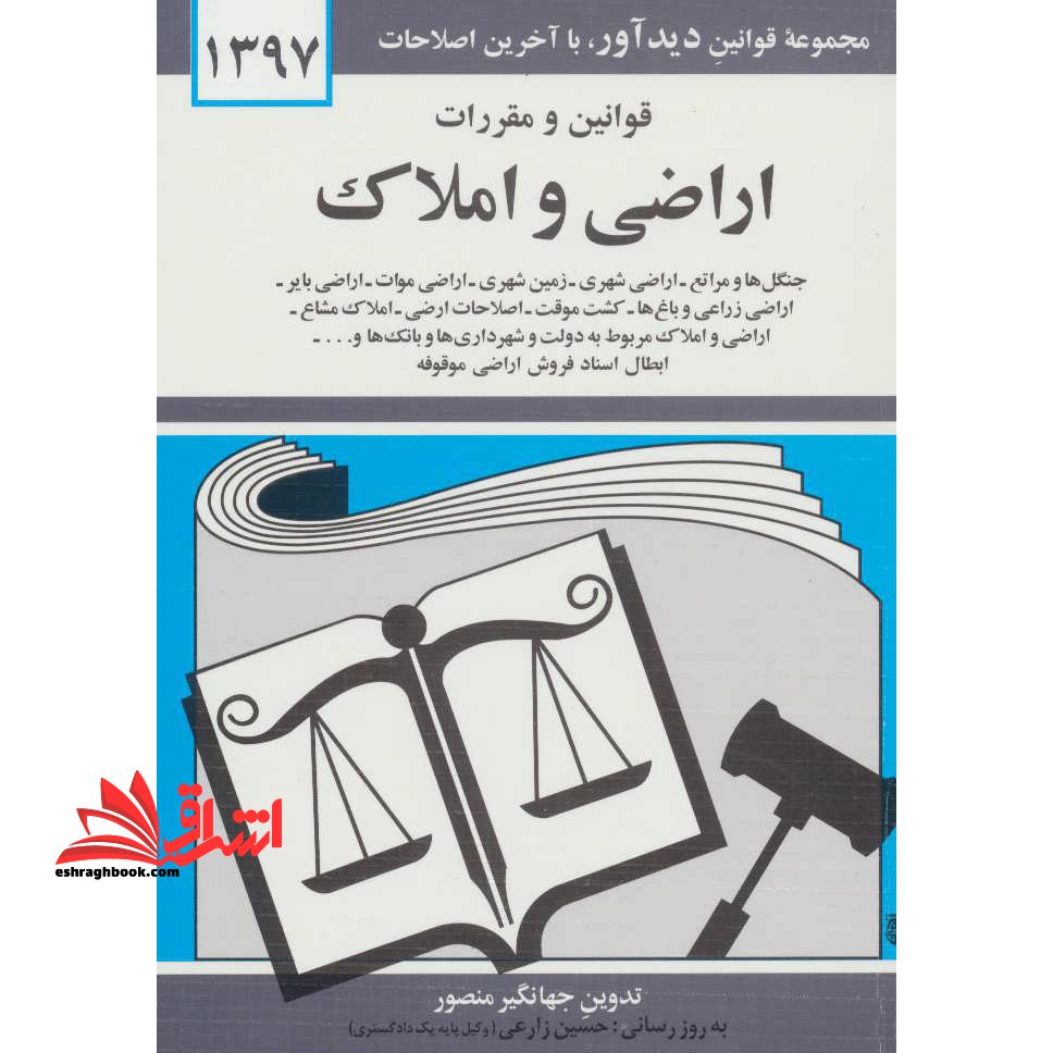 قوانین و مقررات اراضی و املاک: جنگل ها و مراتع - اراضی شهری - زمین شهری - اراضی موات - اراضی بایر ...