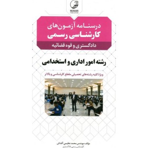 درسنامه آزمون های کارشناسی رسمی دادگستری و قوه قضائیه رشته امور اداری و استخدامی