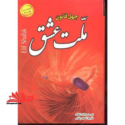 چهل قانون ملت عشق