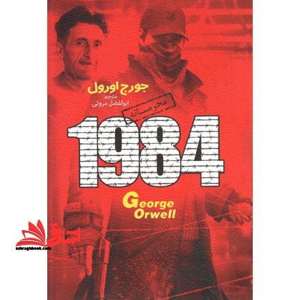 ۱۹۸۴ اثر جورج اورول