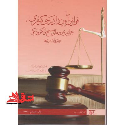 قانون آیین دادرسی کیفری، مصوب ۱۳۹۲- ۱۲- ۴ و مقررات مرتبط