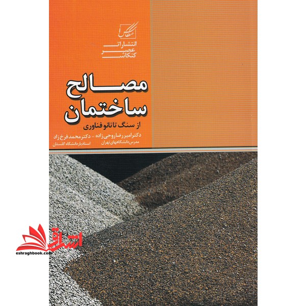 مصالح ساختمان از سنگ تا نانوفناوری