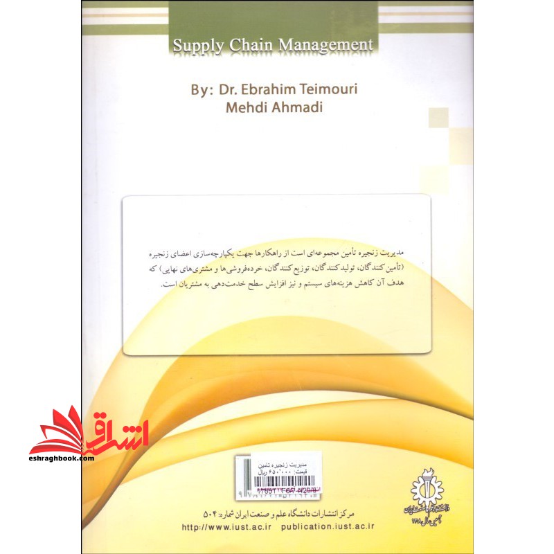 مدیریت زنجیره تامین