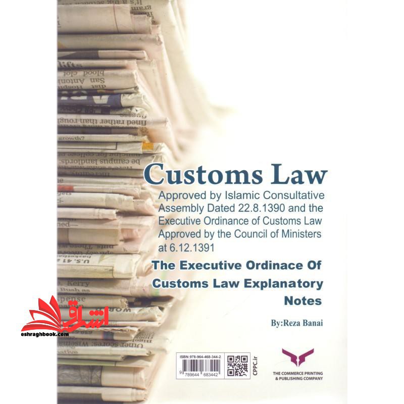 قانون امور گمرکی مصوب ۱۳۹۰- ۸- ۲۲ مجلس شورای اسلامی و آئین نامه اجرایی آن مصوب ۱۳۹۱- ۱۲- ۶ هیئت وزیران...