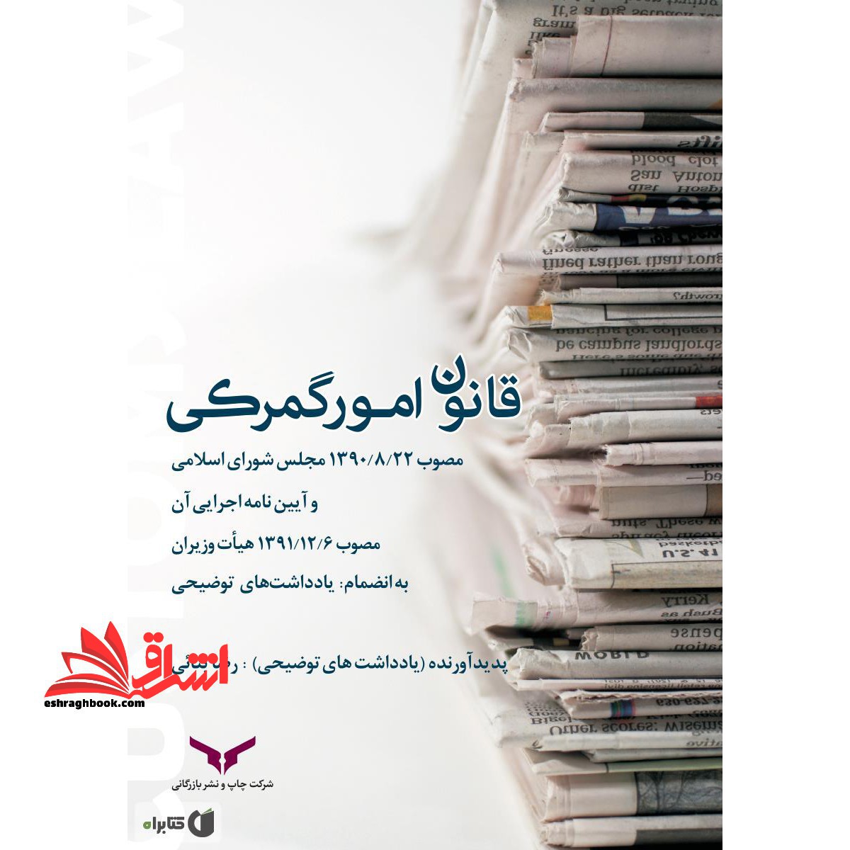 قانون امور گمرکی مصوب ۱۳۹۰- ۸- ۲۲ مجلس شورای اسلامی و آئین نامه اجرایی آن مصوب ۱۳۹۱- ۱۲- ۶ هیئت وزیران...