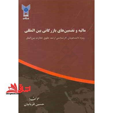 مالیه و تضمین های بازرگانی بین المللی ویژه ارشد حقوق تجارت بین الملل