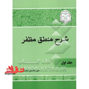 شرح منطق مظفر جلد ۱ و ۲ دوره دو جلدی