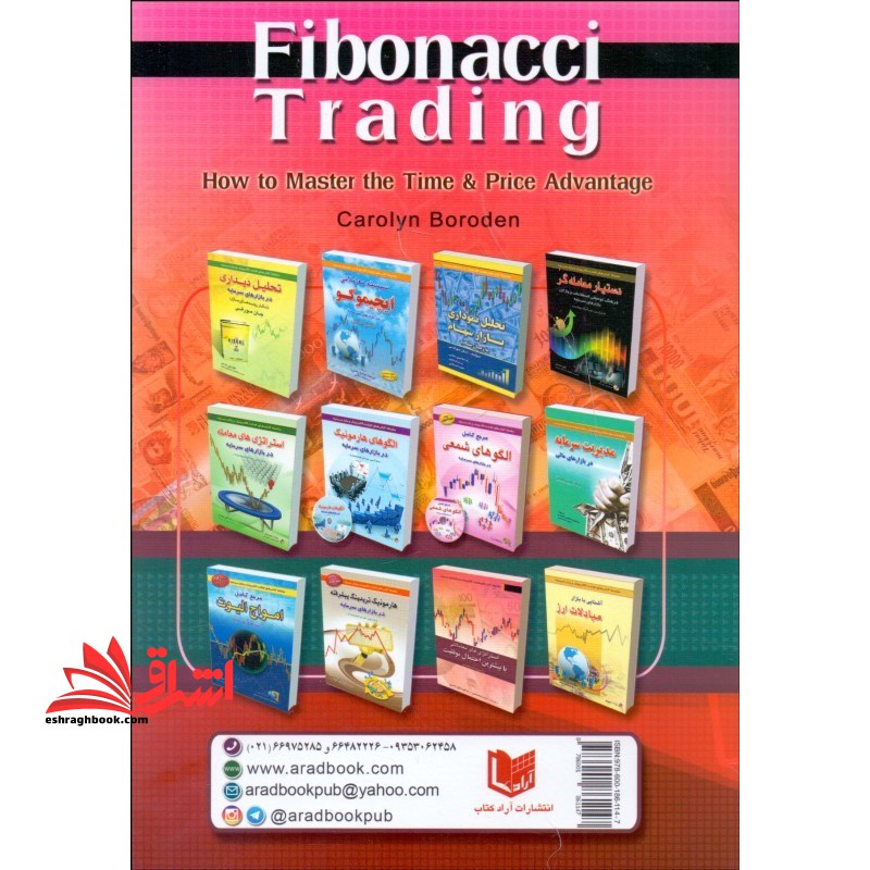 معامله با ابزار فیبوناتچی (استفاده از فیبوناتچی در قیمت و زمان) مجموعه کتاب های تجارت الکترونیک در بازارهای سرمایه