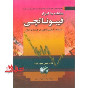 معامله با ابزار فیبوناتچی (استفاده از فیبوناتچی در قیمت و زمان) مجموعه کتاب های تجارت الکترونیک در بازارهای سرمایه