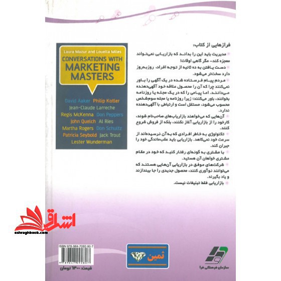 با بزرگان بازاریابی