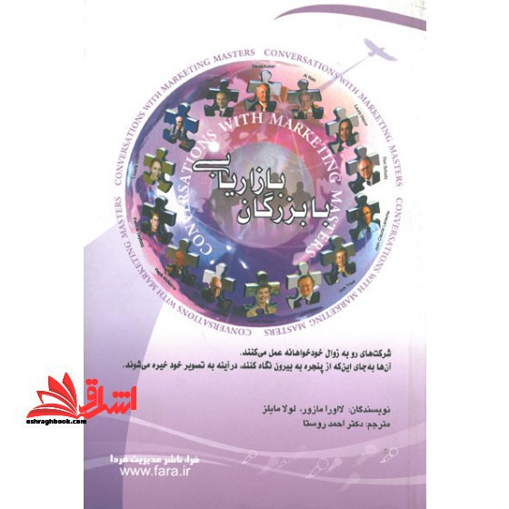 با بزرگان بازاریابی